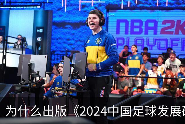 为什么出版《2024中国足球发展研讨会白皮书》？