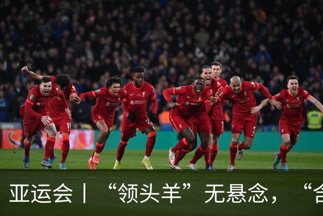 亚运会丨“领头羊”无悬念，“含金量”见真章