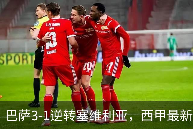 巴萨3-1逆转塞维利亚，西甲最新积分榜揭晓：巴萨领跑，塞尔塔大胜重拾信心
