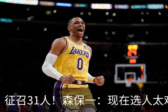 征召31人！森保一：现在选人太难了，因为日本拥有大量优秀的球员