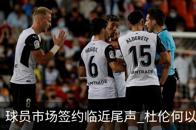 球员市场签约临近尾声 杜伦何以成为夏窗头号剩男？