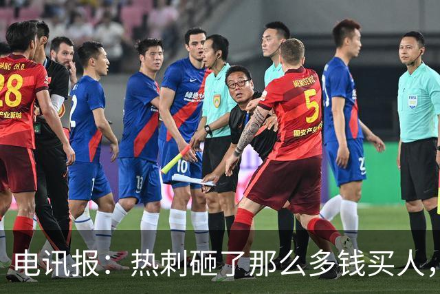 电讯报：热刺砸了那么多钱买人，居然连个靠谱的中锋和门将都没有