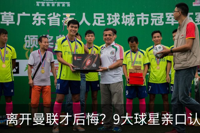 离开曼联才后悔？9大球星亲口认错，小贝基恩在列