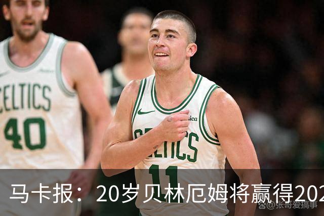 马卡报：20岁贝林厄姆将赢得2023年金童奖