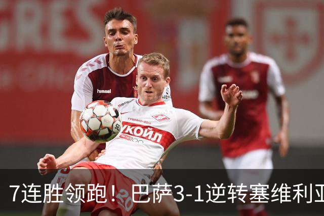 7连胜领跑！巴萨3-1逆转塞维利亚 拉菲尼亚连场戴帽亚马尔两助攻